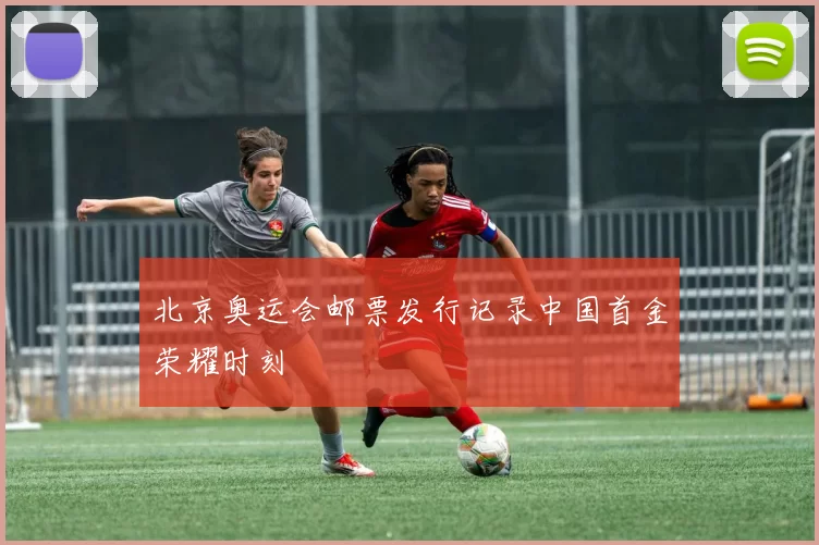 北京奥运会邮票发行记录中国首金荣耀时刻