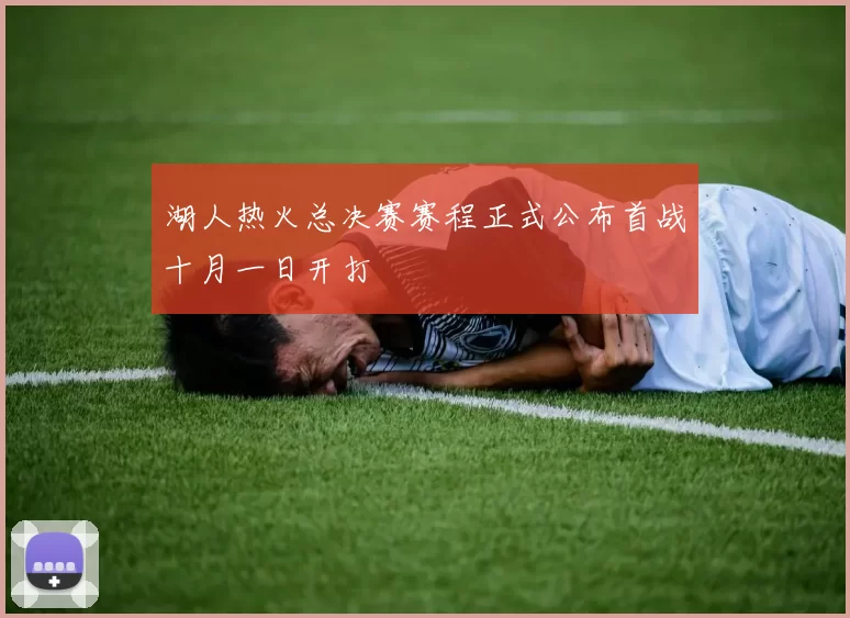 湖人热火总决赛赛程正式公布首战十月一日开打