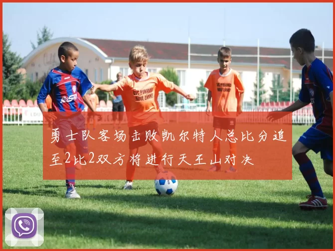 勇士队客场击败凯尔特人总比分追至2比2双方将进行天王山对决