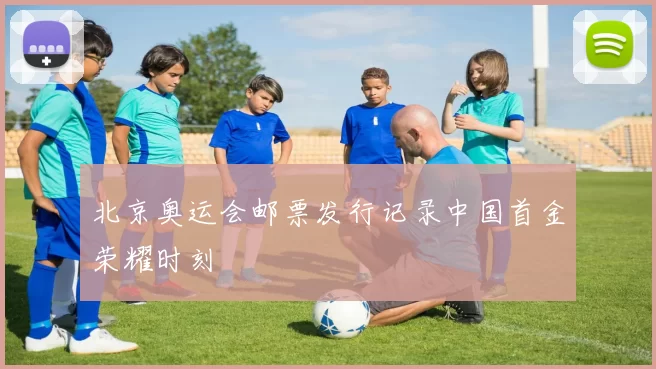 北京奥运会邮票发行记录中国首金荣耀时刻