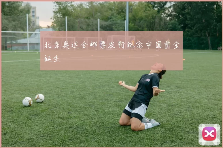 北京奥运会邮票发行纪念中国首金诞生