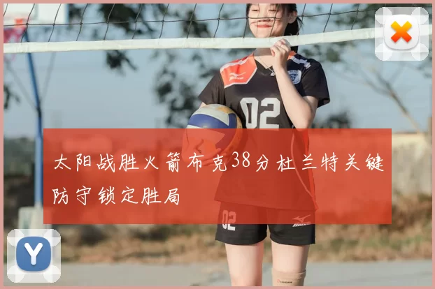 太阳战胜火箭布克38分杜兰特关键防守锁定胜局