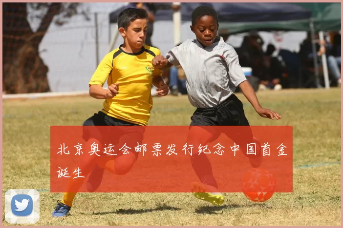 北京奥运会邮票发行纪念中国首金诞生