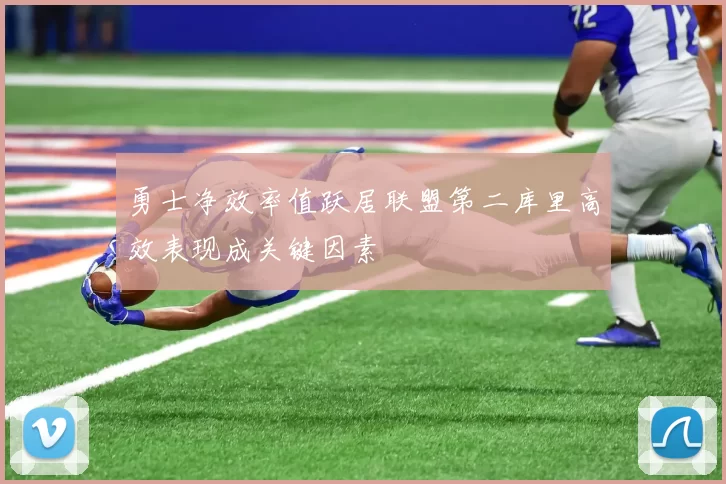 勇士净效率值跃居联盟第二库里高效表现成关键因素