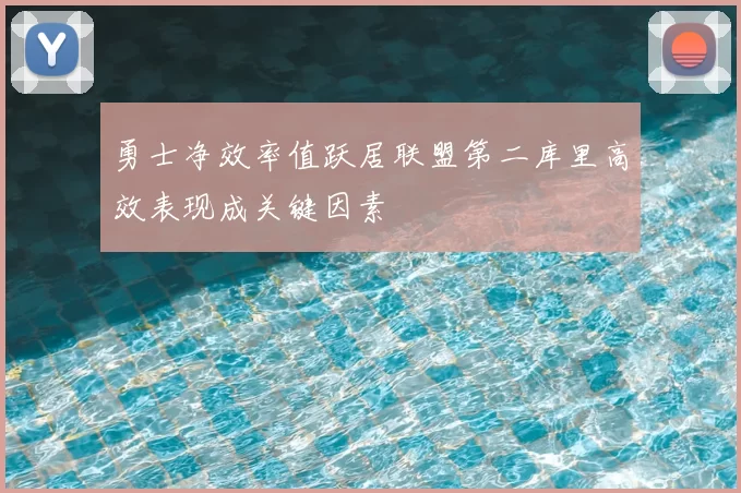 勇士净效率值跃居联盟第二库里高效表现成关键因素