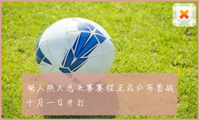 湖人热火总决赛赛程正式公布首战十月一日开打