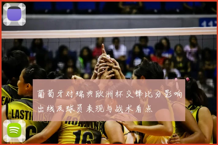 葡萄牙对瑞典欧洲杯交锋比分影响出线及球员表现与战术看点