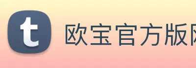 欧宝官方版网站 - 欧宝online(中国) logo
